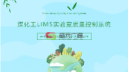 煤化工LIMS實(shí)驗室質(zhì)量控制系統(tǒng)