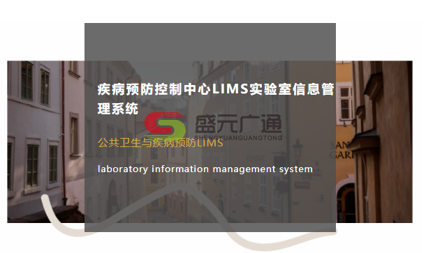 疾病預(yù)防控制中心lims實驗室信息管理系統(tǒng).png